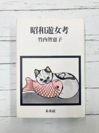 昭和遊女考