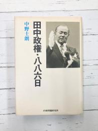 田中政権・八八六日