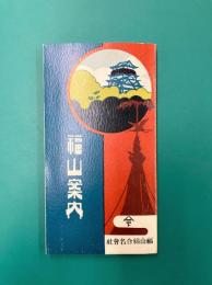 福山案内　復刻版　（葦陽資料叢書第1集）
