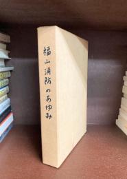 福山消防のあゆみ　自治体消防発足三十周年記念