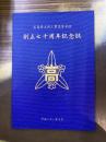 広島県立呉工業高等学校　創立七十周年記念誌