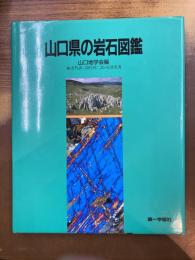 山口県の岩石図鑑