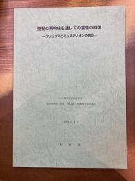 聖餐の再吟味を通しての霊性の回復　ケリュグマとミュステリオンの結合