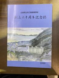 広島県立呉工業高等学校　創立六十周年記念誌