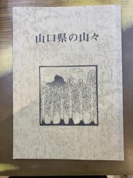 山口県の山々