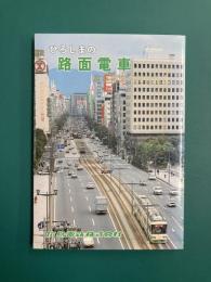 ひろしまの路面電車　電車開業75周年記念