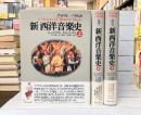 グラウト/パリスカ　新　西洋音楽史　上・中・下　全3冊揃