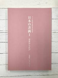 日本の書画（1）　奈良から江戸　栗原コレクション　ふくやま書道美術館所蔵品図録（7）　【図録】