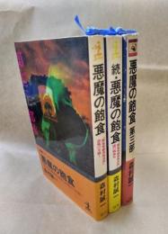 悪魔の飽食　正・続・第三部　3冊セット(新書判セット)