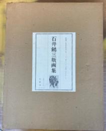 石井鶴三版画集　限定300部　オリジナル木版画「馬と少年」付