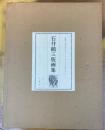 石井鶴三版画集　限定300部　オリジナル木版画「馬と少年」付