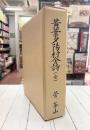 黄葉夕陽村舎詩　（全）