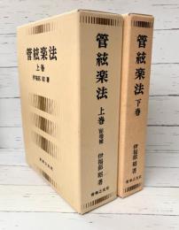 管絃楽法　上・下　2冊揃