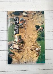 集中豪雨を追う　昭和63年7月加計、浜田災害