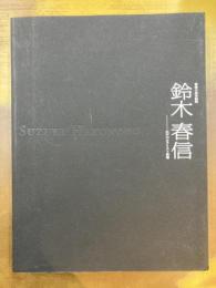 青春の浮世絵師　鈴木春信　江戸のカラリスト登場　【図録】