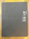 青春の浮世絵師　鈴木春信　江戸のカラリスト登場　【図録】