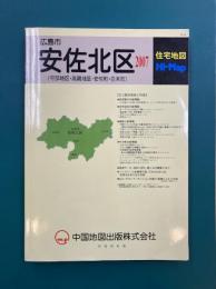 広島市安佐北区　(可部地区・高陽地区・安佐町・白木町)　2007　住宅地図Hi-Map