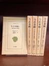 今古奇観　明大短編小説選集　全5巻揃　（東洋文庫34・45・77・261・266）