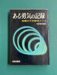 ある勇気の記録　凶器の下の取材ノート
