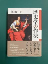 歴史学の作法