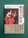 歴史学の作法