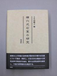 横穴式石室の研究