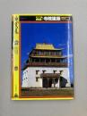 モンゴル曼荼羅　3　寺院建築　(モンゴルの美術 3)