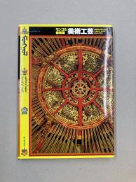 モンゴル曼荼羅　2　美術工芸　(モンゴルの美術 2)