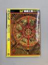モンゴル曼荼羅　2　美術工芸　(モンゴルの美術 2)
