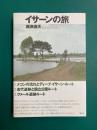 イサーンの旅