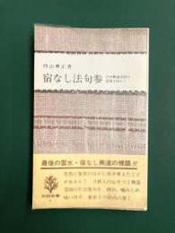 宿なし法句参　沢木興道老師の言葉を味わう　（柏樹新書4）