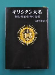 キリシタン大名　布教・政策・信仰の実相