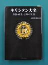 キリシタン大名　布教・政策・信仰の実相