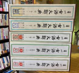 角川古語大辞典　全5巻揃　（除籍本）