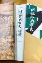図説広島市史　（除籍本）
