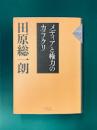 メディアと権力のカラクリ　（田原総一朗自選集　4）