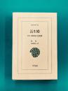 長生殿　(東洋文庫　731)