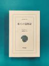 東インド巡察記　(東洋文庫734)