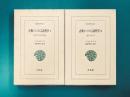 古典インドの言語哲学　1・2　全2冊揃　（東洋文庫　637・638）