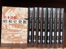 昭和史発掘　全9巻揃　新装版　文春文庫