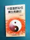 中国道家秘伝養生長寿術　（日本語版）