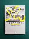 地域研究の境界　キーワードで読み解く現在地　(広島市立大学国際学部叢書 14)