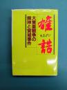 雄誥　大東亜戦争の精神と宮城事件　(Ohtemachi books)
