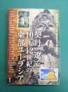 契丹「遼」と10～12世紀の東部ユーラシア (アジア遊学)