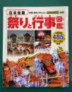 日本全国 祭りと行事図鑑