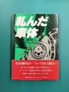 軋んだ車体　ドキュメント・東洋工業