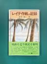 レイテ作戦の記録