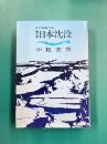 定本　日本沈没