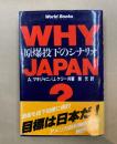 Why Japan？　原爆投下のシナリオ