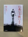 仁義なき戦い 決戦編　美能幸三の手記より　角川文庫